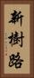 新樹路 Vertical Portrait
