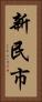 新民市 Vertical Portrait