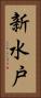 新水戸 Vertical Portrait