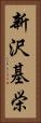 新沢基栄 Vertical Portrait