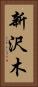 新沢木 Vertical Portrait