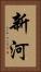 新河 Vertical Portrait