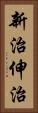 新治伸治 Vertical Portrait