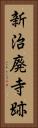 新治廃寺跡 Vertical Portrait