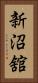 新沼舘 Vertical Portrait