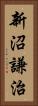 新沼謙治 Vertical Portrait