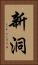 新洞 Vertical Portrait