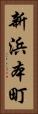 新浜本町 Vertical Portrait