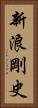 新浪剛史 Vertical Portrait