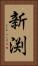 新渕 Vertical Portrait