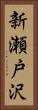 新瀬戸沢 Vertical Portrait