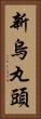 新烏丸頭 Vertical Portrait