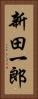 新田一郎 Vertical Portrait