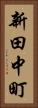 新田中町 Vertical Portrait