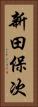 新田保次 Vertical Portrait
