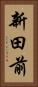 新田前 Vertical Portrait