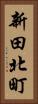 新田北町 Vertical Portrait