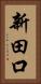新田口 Vertical Portrait