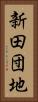 新田団地 Vertical Portrait