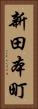 新田本町 Vertical Portrait