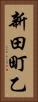 新田町乙 Vertical Portrait