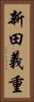 新田義重 Vertical Portrait