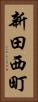 新田西町 Vertical Portrait