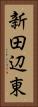新田辺東 Vertical Portrait
