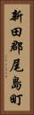 新田郡尾島町 Vertical Portrait
