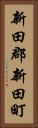 新田郡新田町 Vertical Portrait