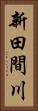 新田間川 Vertical Portrait