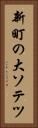 新町の大ソテツ Vertical Portrait