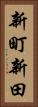 新町新田 Vertical Portrait