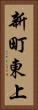 新町東上 Vertical Portrait