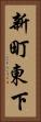 新町東下 Vertical Portrait