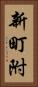 新町附 Vertical Portrait