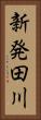新発田川 Vertical Portrait