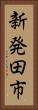 新発田市 Vertical Portrait