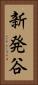 新発谷 Vertical Portrait