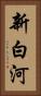 新白河 Vertical Portrait