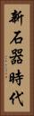 新石器時代 Vertical Portrait