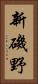 新磯野 Vertical Portrait