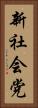 新社会党 Vertical Portrait