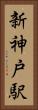 新神戸駅 Vertical Portrait