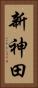 新神田 Vertical Portrait