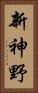 新神野 Vertical Portrait