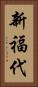 新福代 Vertical Portrait