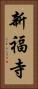 新福寺 Vertical Portrait