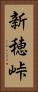 新穂峠 Vertical Portrait