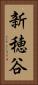新穂谷 Vertical Portrait